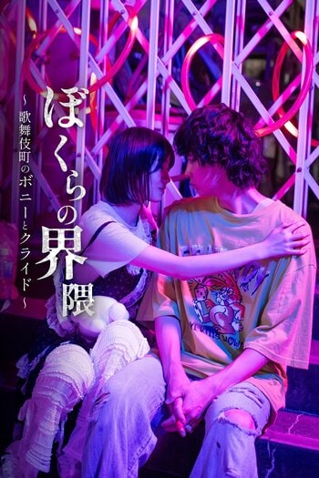 トー横キッズの少年少女が、殺人事件に巻き込まれるクライムラブサスペンス『ぼくらの界隈 〜歌舞伎町のボニーとクライド〜』FOD SHORTで独占配信