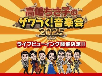 高嶋ちさ子のザワつく ! 音楽会 2025　ライブビューイング開催決定！