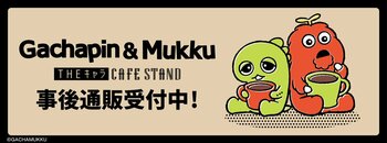 「ガチャピン・ムック」THEキャラ CAFE STANDの事後通販スタート！