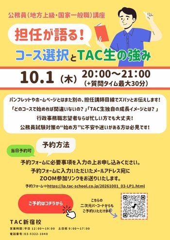 【TAC公務員】2026年10月1日（木）にオンラインで開催！「担任が語る！コース選択とTAC生の強み」