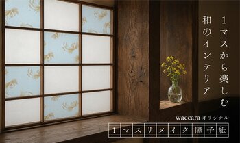 一マスから楽しむ、和のインテリア。好きな柄を選んで彩る「1マスリメイク障子紙」をwaccaraより発売