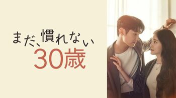 『まだ、慣れない30歳』『ラブシーン・ナンバー＃』FODで独占見放題配信