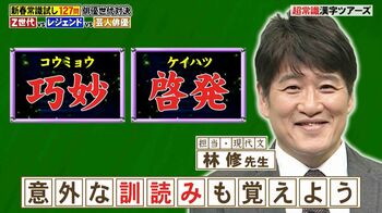 【林修が解説】受験に必須の漢字「啓す」「啓く」は何と読む？『ネプリーグ』で放送の＜豆知識＞