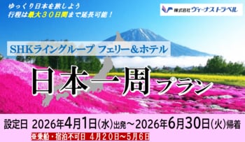 【SHKライングループ総力結集】大好評！今年もやります！日本一周旅行 4～6月出発 発売開始！最大30日間延長OK！おひとり様から利用OK！日本を自由に旅しよう！