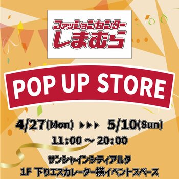しまむら、池袋サンシャインシティアルタにてPOP UP STOREを4/27（月）オープン！婦人服・子供服中心のラインナップで出店！