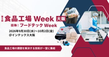 人手不足、食品ロス、異物混入、衛生管理、安全対策など、食品工場の課題解決につながる「第5回 食品工場Week大阪」9月30日（水）から開催