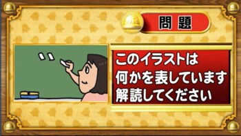 ＜『脳ベルSHOW』クイズ＞暗号を解読！イラストが表す言葉は？