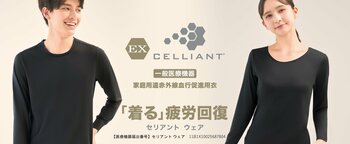 リカバリーウェア トップバリュ「ＥＸ セリアント」新発売