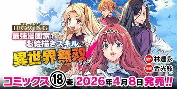 大人気異世界召喚チートファンタジー最新巻『ドローイング　最強漫画家はお絵描きスキルで異世界無双する！18』発売