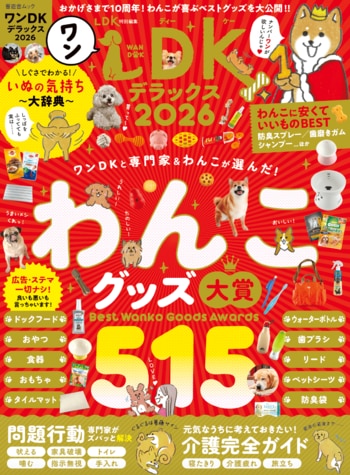 【ワンDKデラックス2026】プロとの徹底検証で発見した「わんこグッズ大賞」を発表！ 問題行動の解決方法、元気なうちに考えておきたい介護完全ガイドも要チェック!!