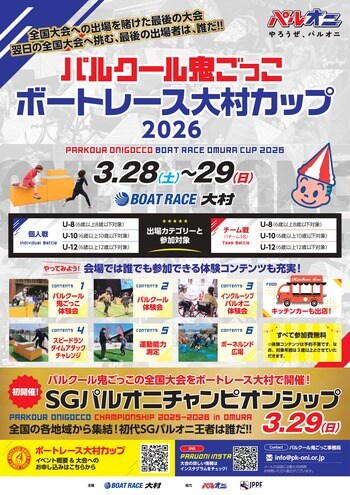 パルクール鬼ごっこボートレース大村カップ 2026