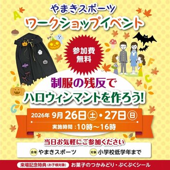 学生服の“余り布”がハロウィンマントに変身！四国中央市「やまきスポーツ」にて「SDGsワークショップ」を9月26日(土)・27日(日)に開催