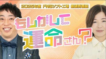 すれ違いの数だけ、運命があった…「もしかして運命さん？」が2025年度「FNSソフト工場 最優秀番組」に決定！TVer・FODで無料配信中!!