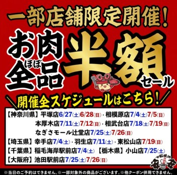 【七輪焼肉 安安】お肉が“ほぼ全品”半額！熱い夏をさらに熱くする「一部店舗限定・お肉ほぼ全品半額セール」を6月27日(土)より順次開催！