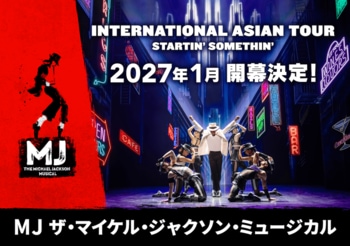 世界が熱狂する大ヒットミュージカル「MJ ザ・マイケル・ジャクソン・ミュージカル」2027年1月、日本からインターナショナル・アジアツアー開幕！東京・東急シアターオーブにて上演