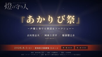 古川登志夫ら豪華声優が、名古屋に集結！『燈の守り人』スペシャルステージが8月1日に開催決定！
