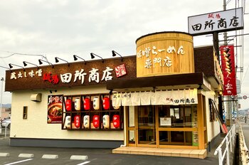 味噌らーめん専門店「麺場 田所商店 東岡山店」2026年２月21日（土）オープン