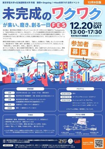 【挑戦・試行錯誤のブースが20以上集結！】【探究の挑戦・失敗・葛藤・壁を語り合うセッションも！】東京学芸大学×北海道教育大学共催「未完成のワクワクが集い、磨き、創る一日FES」の開催と取材のご案内
