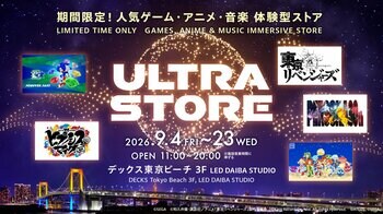人気アニメ・ゲームなど5作品のグッズを扱う『ULTRA STORE』をLED DAIBA STUDIOにて開催中！「お台場デジタルスタンプラリー」も同時開催！9月4日（金）～23日（水・祝）