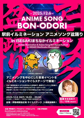 2025.12.6 群馬県伊勢崎駅前開催！「駅前イルミネーション アニメソング盆踊り」