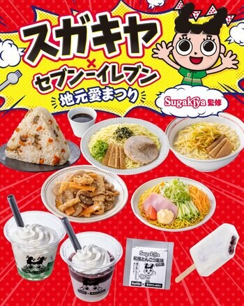 【東海3県限定】「スガキヤ×セブン‐イレブン 地元愛まつり」開催！ラーメン・五目ごはん・クリームぜんざいなどコラボ商品9品が登場！