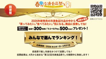 第32回「春の冷凍食品祭り」《前夜祭》開催　2026年3月1日（日）からスタート