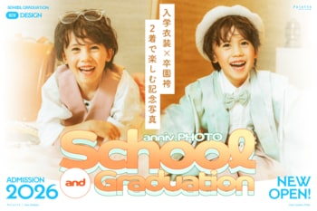 その愛おしさは、今この瞬間しか撮れない。2026年入学撮影、受付開始。