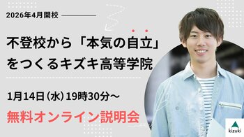 2026年4月開校：不登校から「本気の自立」をつくるキズキ高等学院【1/14（水）・無料オンライン説明会】