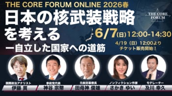 核武装を正面から議論するTHE CORE FORUM ONLINE 2026春が6月7日（日）にオンラインで開催