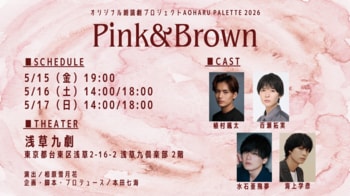 オリジナル朗読劇プロジェクトAoharu Pallet 2026『Pink＆Brown』