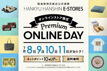 【阪急阪神百貨店オンラインストア】4日間限定！全国送料無料とポイント10％還元「Premium ONLINE DAY」9月8日(火)より開催！