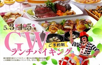 【調布クレストンホテル】5月のGWはホテルで春の味覚を味わう！ゴールデンウィークランチバイキング