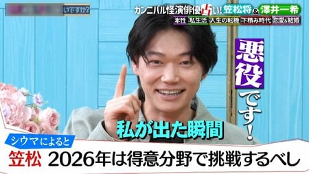 笠松将は2026年も悪役一筋！？悪い役を演じすぎて「良い人の役が難しい」 澤井一希は炎上or流行語大賞をとる可能性も！