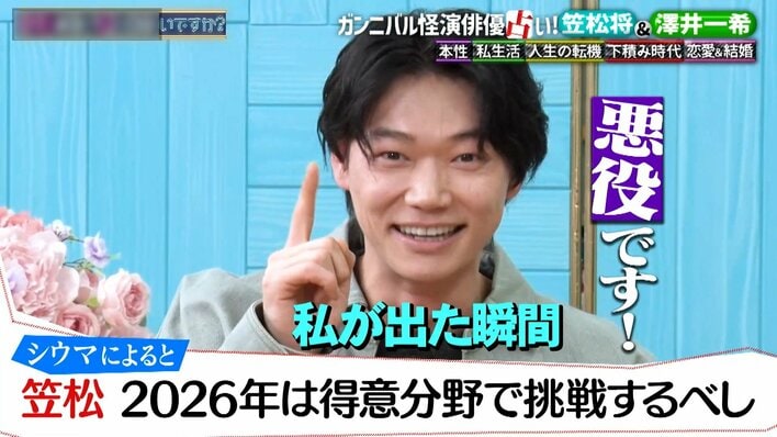 笠松将は2026年も悪役一筋！？悪い役を演じすぎて「良い人の役が難しい」 澤井一希は炎上or流行語大賞をとる可能性も！