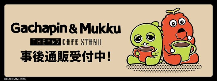「ガチャピン・ムック」THEキャラ CAFE STANDの事後通販スタート！