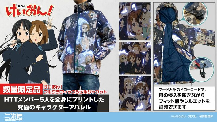 『けいおん！』より、【数量限定】「平沢唯」たち放課後ティータイムの5人を全身にプリントした「フルグラフィックシェルジャケット」が登場！コミケ先行販売！【株式会社コスパ】