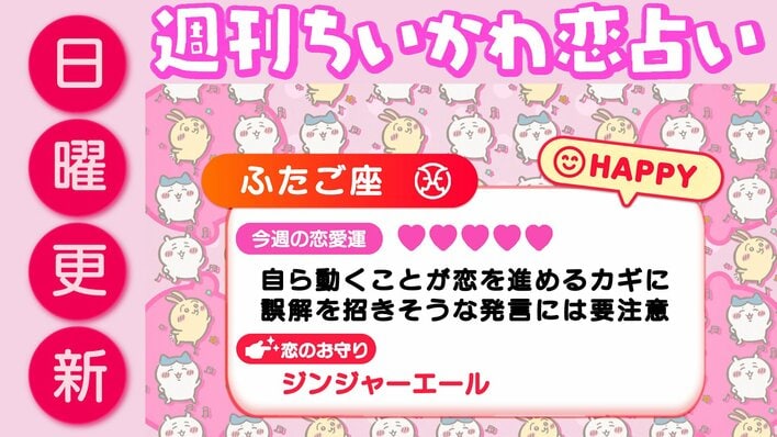 週刊ちいかわ恋占い　2026年6月28日（日）～7月4日（土）