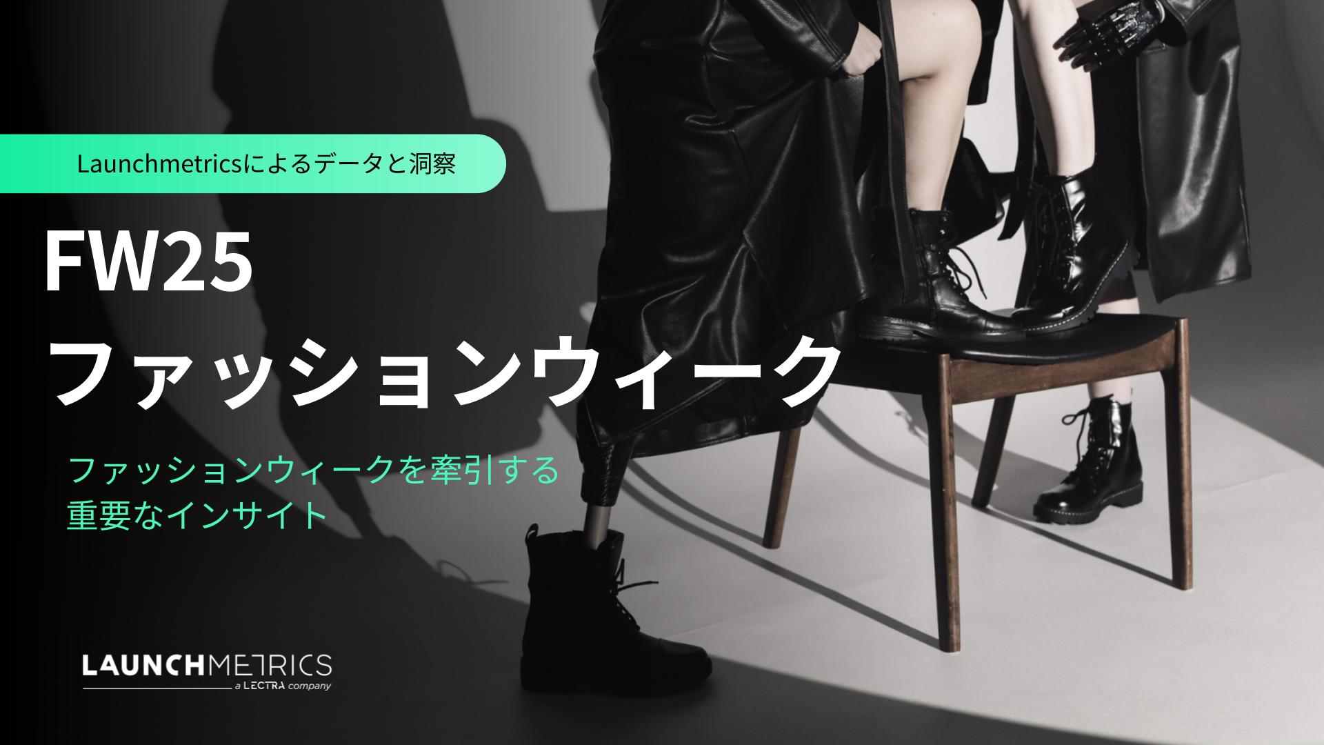 LAUNCHMETRICS データ＆インサイトレポート 「FW25 ファッション