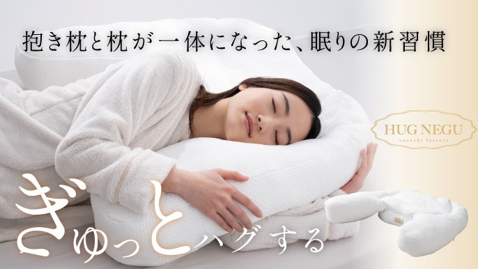 うめ吉　枕 楽天市場】cocochi factory YOKONEGU 枕 横向き寝専用枕 単品/枕
