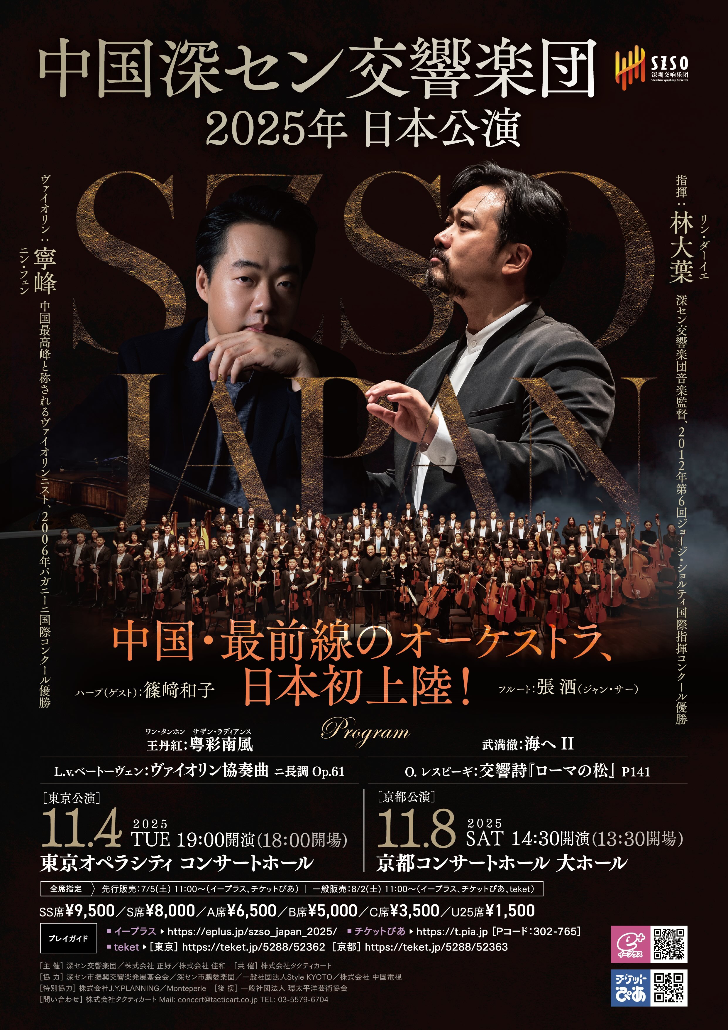 【新品未開封】神韻交響楽団2017年度、2018年度　神韻アマチュアオーケストラ 中国最前線のオーケストラが待望の初来日！ー深セン交響楽団