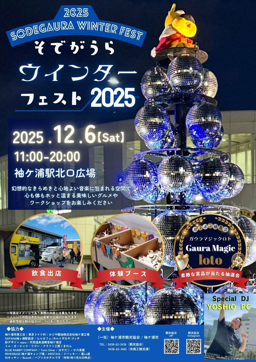 千葉/袖ケ浦】「そでがうらウインターフェスト2025」開催 | めざまし