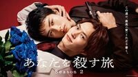和田雅成＆髙橋大翔W主演『あなたを殺す旅 Season2』FODで独占配信決定！国内外で話題となったヤクザ×BLドラマ待望の新章開幕
