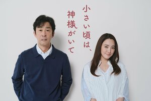 主演・北村有起哉×共演・仲間由紀恵！脚本家・岡田惠和が今を生きる大人たちへ贈る、珠玉のホームコメディ『小さい頃は、神様がいて』