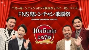 『FNS鬼レンチャン歌謡祭』ほいけんた、NiziU、CUTIE STREET、るなぴ（仲川瑠夏・FRUITS ZIPPER）、浦川翔平、池ちゃんらからコメント到着