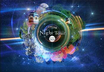 【日本一の星空】長野県阿智村　天空の楽園 ナイトツアー Season2026 開催