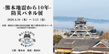 【熊本市×新宿区】～文化の縁が紡ぐ、復興と連携の物語～