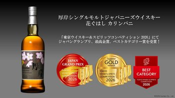 【厚岸蒸溜所】アジア最大級の酒類品評会で「厚岸シングルモルトジャパニーズウイスキー 花ぐはし カリンパニ」が最高金賞、ジャパングランプリ受賞