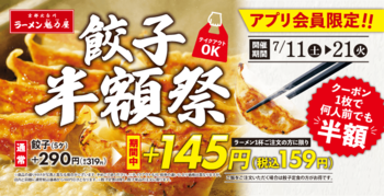 【ラーメン魁力屋】餃子が半額の1皿145円(税抜)に！「毎日×何人前でも使える」アプリ会員限定の餃子半額祭開催！