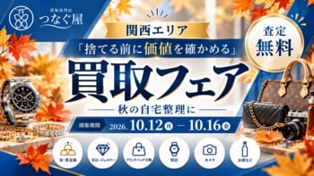 【関西エリア・無料査定】「捨てる前に価値を確かめる」秋の自宅整理に―買取専門店「つなぐ屋」が買取フェアを開催｜10月12日～16日