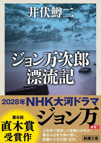【大河ドラマ決定】「ジョン万」のことを知るなら必読！井伏鱒二『ジョン万次郎漂流記』、新潮文庫より特別帯で重版！